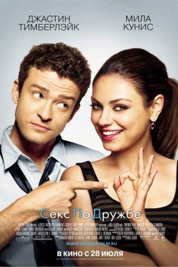 Фильм Секс по дружбе 2011 смотреть онлайн в хорошем качестве