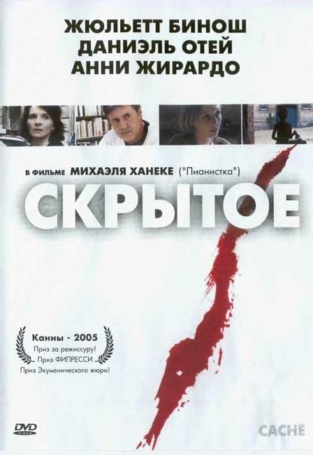 Скрытое 2005 Смотреть Онлайн Бесплатно в Хорошем Качестве